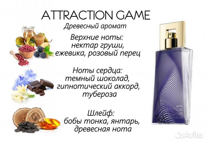 Avon Attraction Game для нее