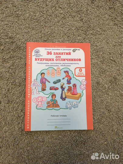 36 заданий для будущих отличников 0 класс