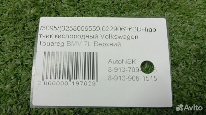 Датчик кислородный Volkswagen Touareg