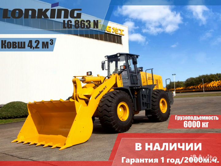 Фронтальный погрузчик Lonking LG 863N, 2023