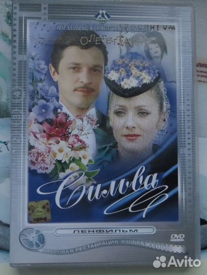 DVD диск Сильва 1981 комедия, мюзикл