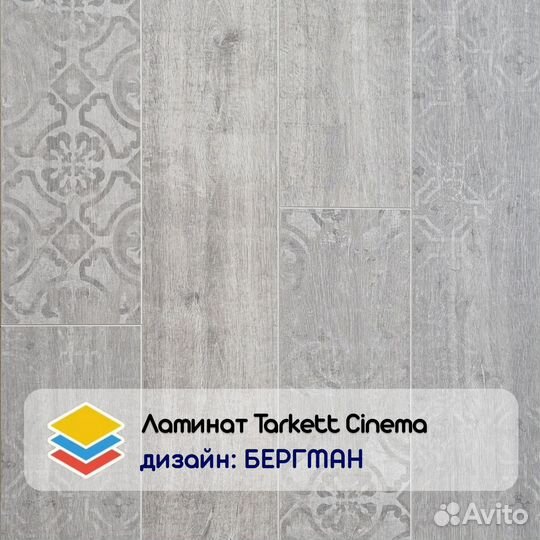 Ламинат Tarkett Cinema