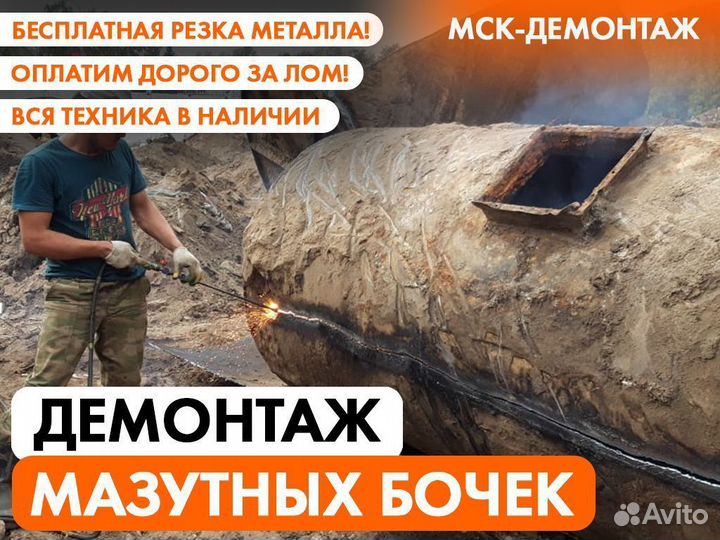 Демонтаж Цистерн / Ёмкостей / Резервуаров / Бочек