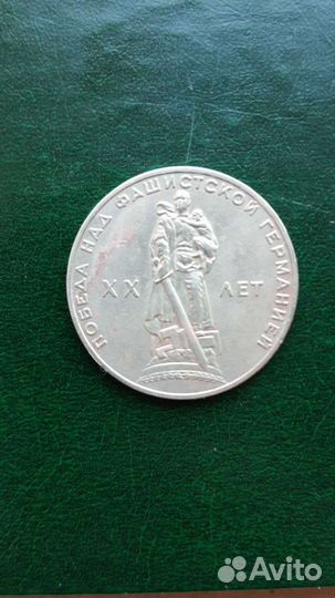 1 рубль юбилейная 1965г СССР