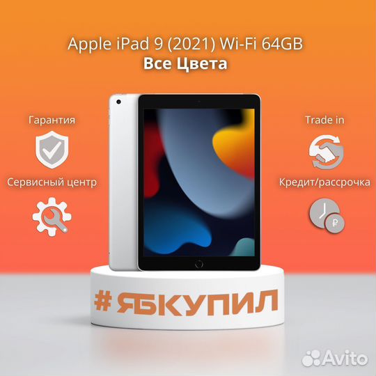 Apple iPad 9 2021 64GB Wi-Fi все цвета