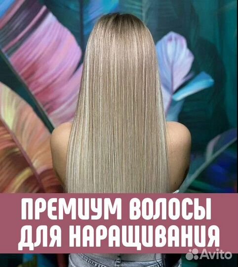 Волосы для наращивания 51 см блонд Премиум