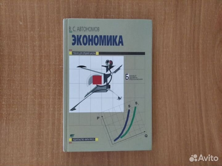 Экономика, Автономов, учебник