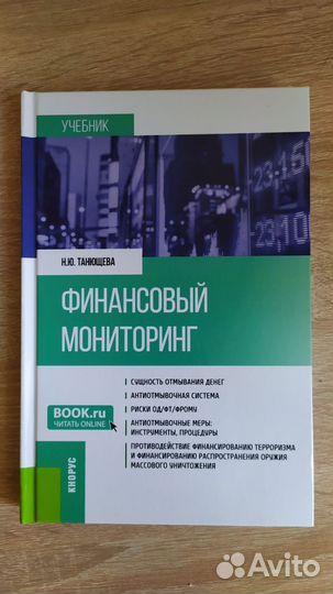 Финансовый мониторинг. Н.Ю. Танющева