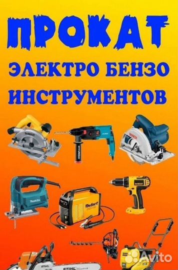 Аренда прокат инструмента