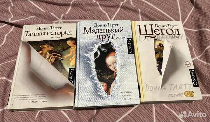 Донна Тартт Щегол,Маленький друг,Тайная история