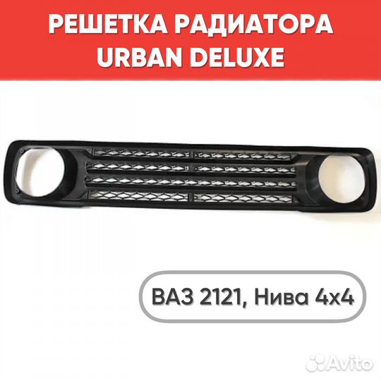 Решетка радиатора urban deluxe для Нива 4х4