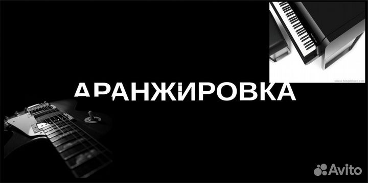 Аранжировка музыки.Песня под ключ