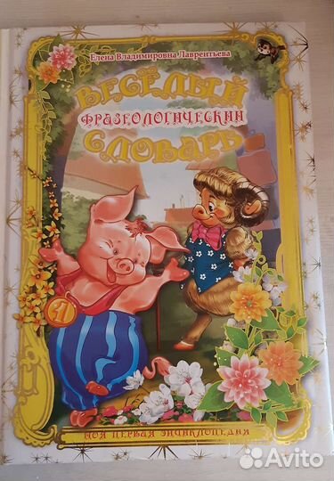 Весёлый фразеологический словарь