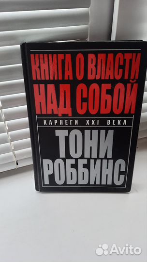 Тони Роббинс