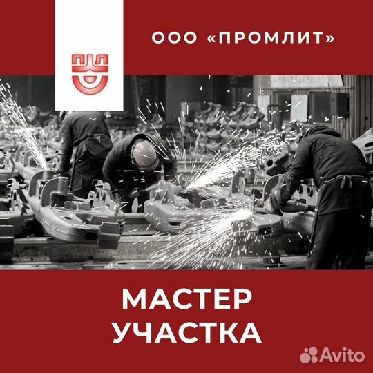 Мастер участка в литейном производстве