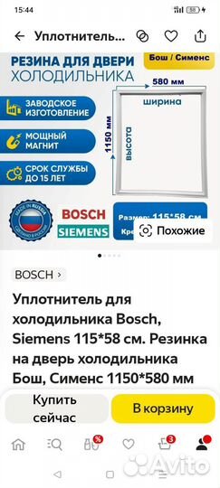 Уплотнитель двери для холодильника bosch