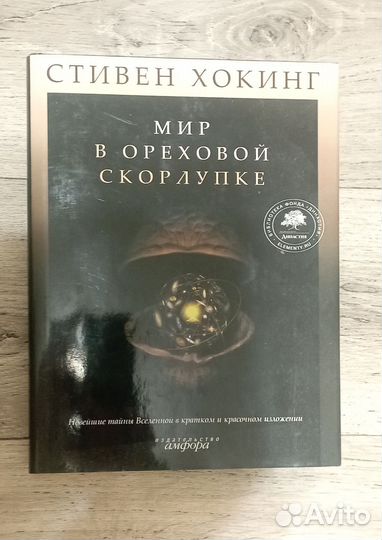 Стивен Хокинг Мир в ореховой скорлупе