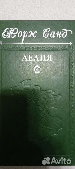 Книги Жорж Санд