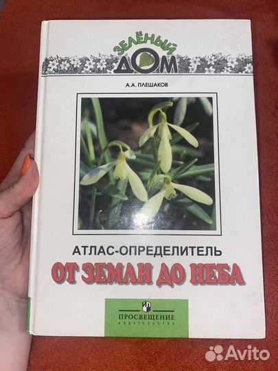 Алтас-определитель по окружающему миру