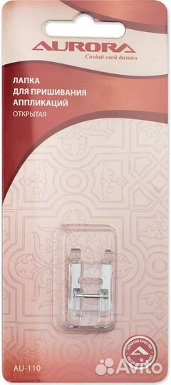 Лапка AU-110 для пришивания аппликаций открытая A