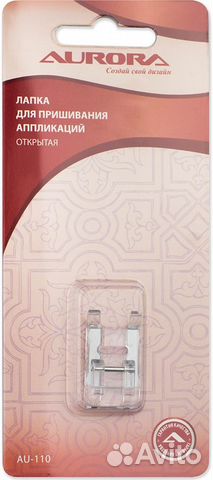 Лапка AU-110 для пришивания аппликаций открытая A