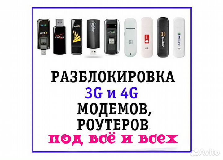 3G/4G LTE Разблокировка модемов, роутеров на всё
