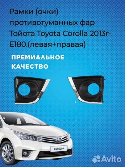 Le Противотуманные фары Тойота Toyota Corolla Е180