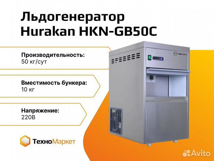 Льдогенератор Hurakan HKN-GB50C