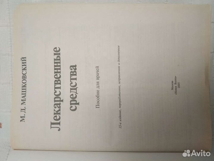 М.Д.Машковский 