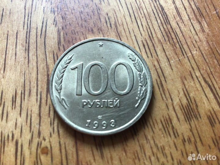 Монеты 100 руб 1993 года лмд, ммд