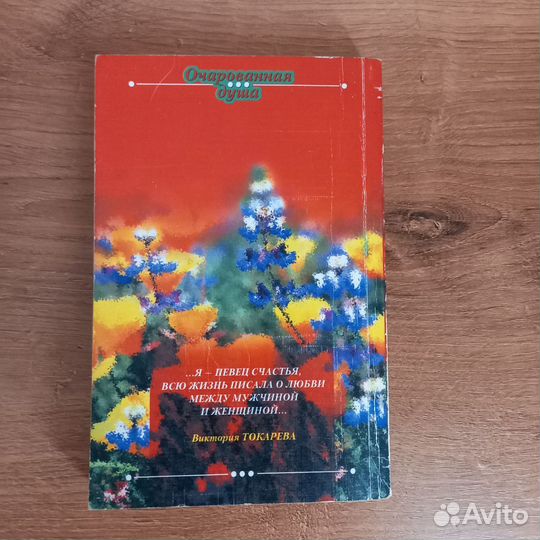 Книга Виктории Токаревой