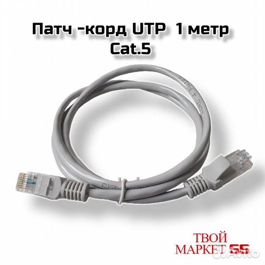 Кабель Пат корд 1метр UTP Cat.5е
