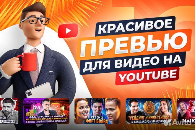 Превью для Ютуба