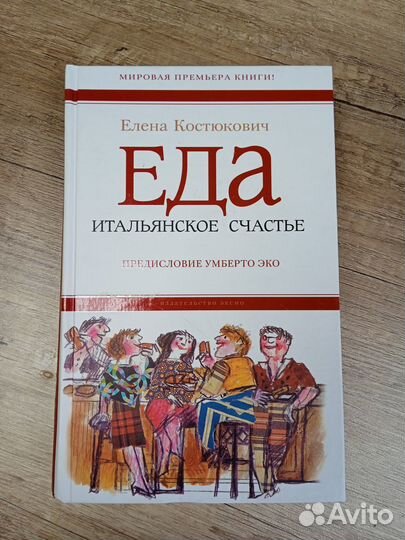 Елена Костюкович Еда итальянское счастье