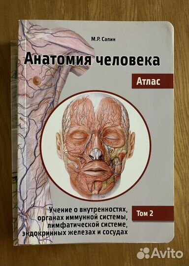 Атлас анатомии человека М.Р.Сапин