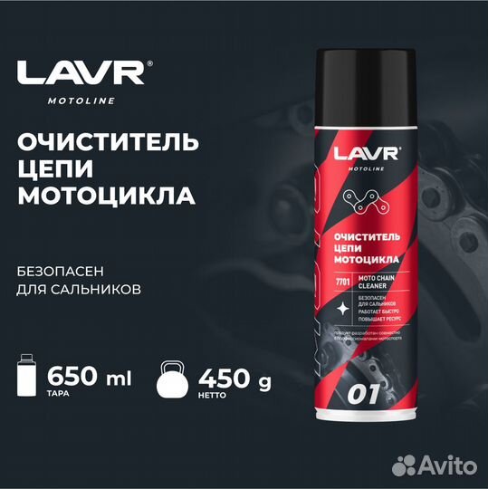 Очиститель цепи мотоцикла Lavr Moto, 650 мл