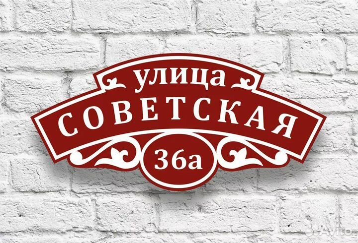 Адресные таблички