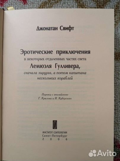 Свифт, Эротичиские приключения Гулливера