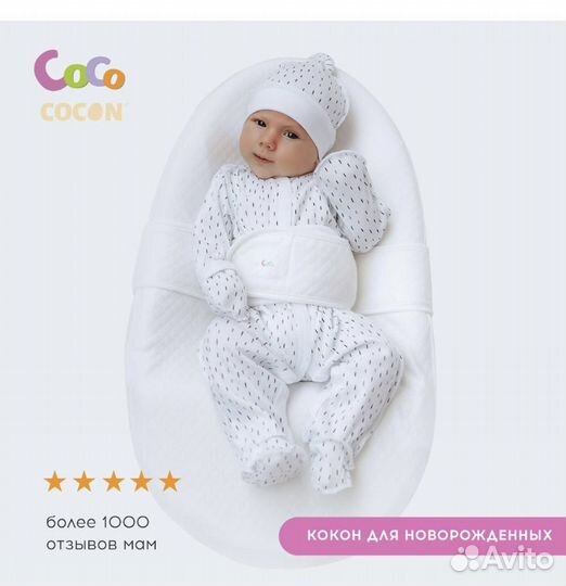 Кокон для новорожденных