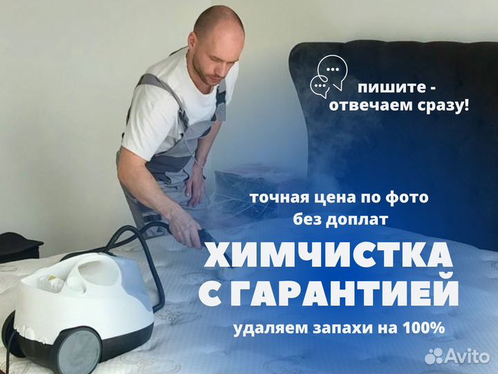 Химчистка мебели, дивана, матраса, кресла