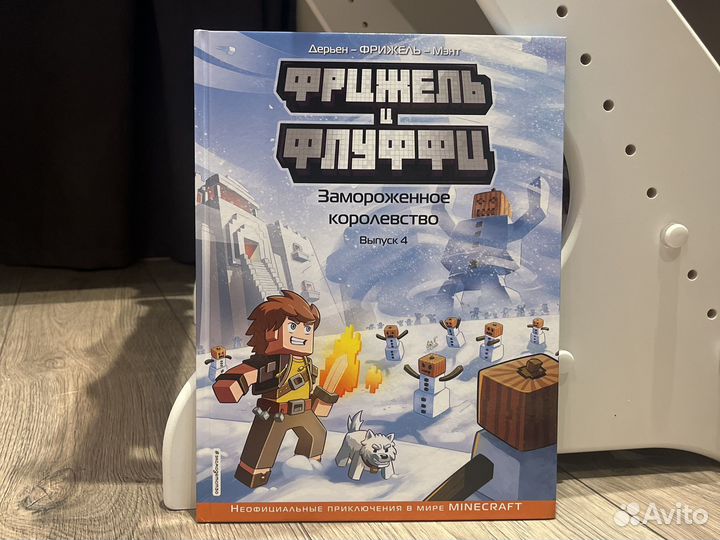 Коллекция комиксов Фрижель и Флуффи