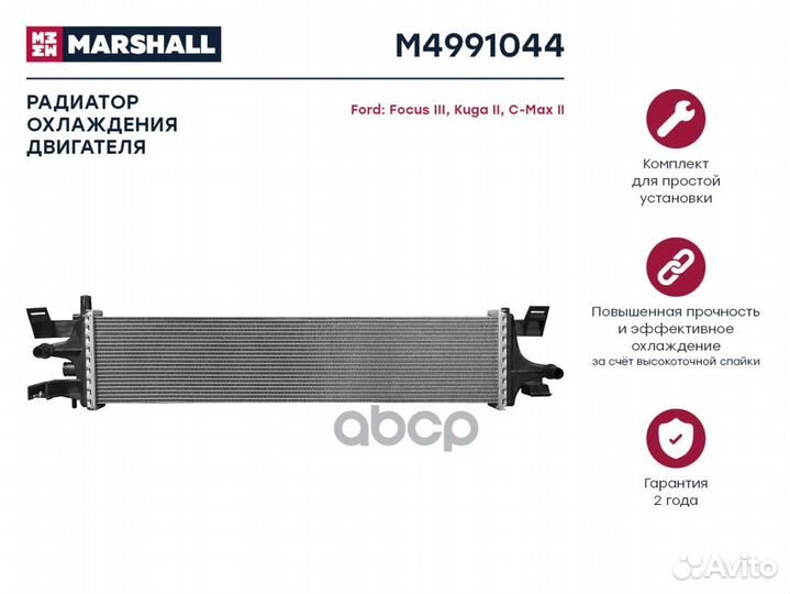 Радиатор охлаждения двигателя M4991044 marshall