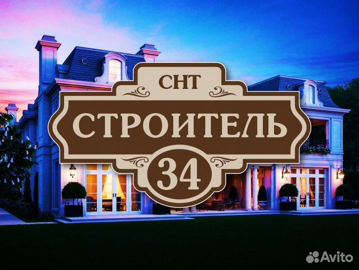 Адресные таблички на дом