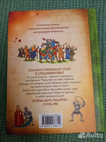 Рыцарь. Руководство для начинающих