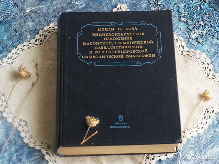 Редкость Мэнли Холл Энциклопедическое изложение