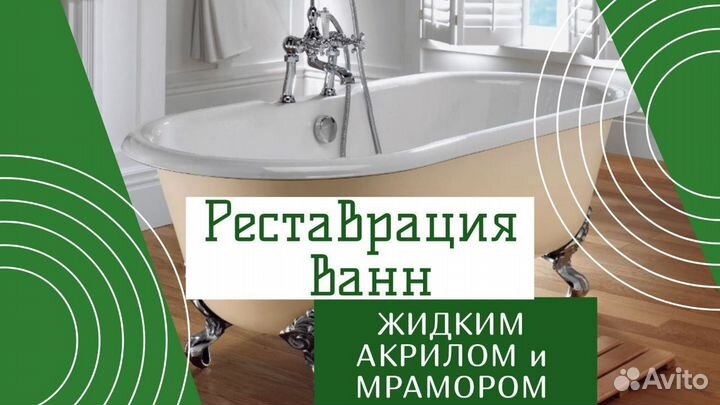 Реставрация ванн