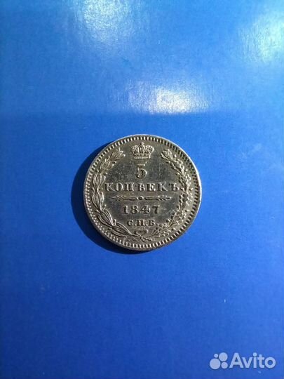5 копеек 1847 год. СПБ па. Сохран