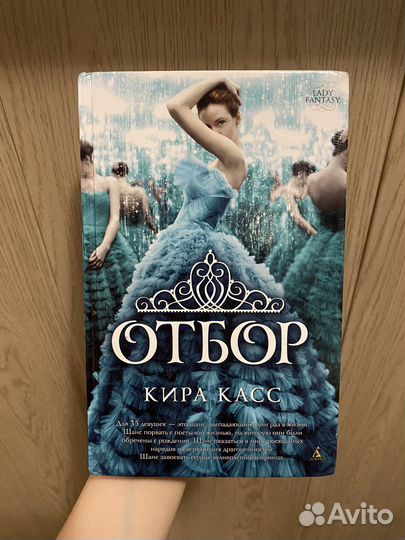 Книга «Отбор» Кира Касс