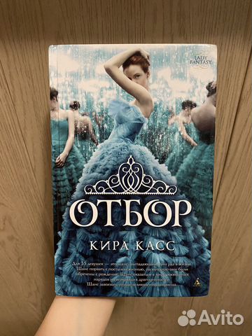 Книга «Отбор» Кира Касс