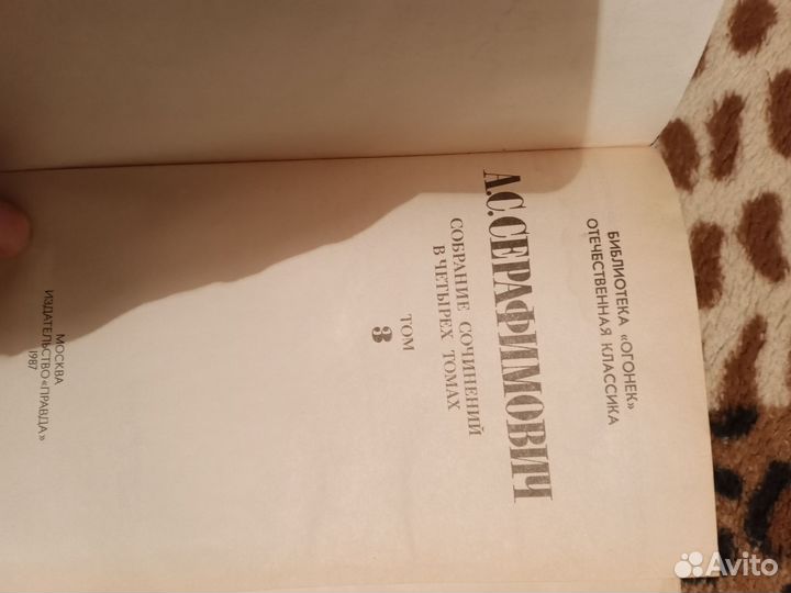 Серафимович 4 Тома